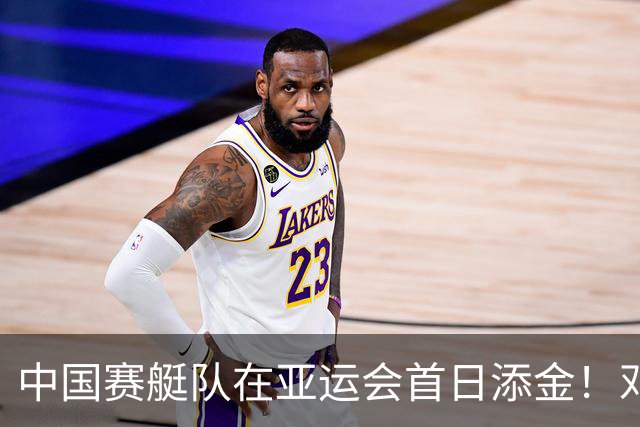 中国赛艇队在亚运会首日添金！邓志玮勇夺男子单人双桨冠军