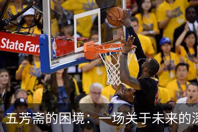 五芳斋的困境：一场关于未来的深刻反思