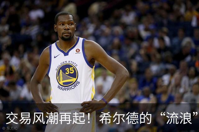 交易风潮再起！希尔德的“流浪”生活愈发传奇，巴特勒乐开怀！