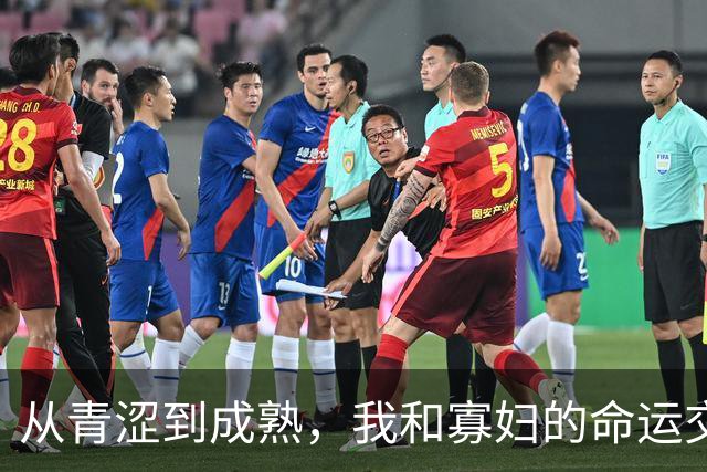 从青涩到成熟，我和寡妇的命运交织