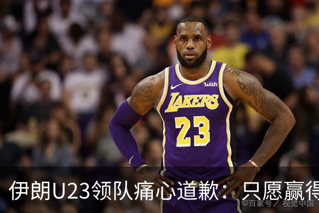 伊朗U23领队痛心道歉：只愿赢得全国人民的理解与宽恕
