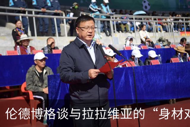 伦德博格谈与拉拉维亚的“身材对决”：及时反击的手势