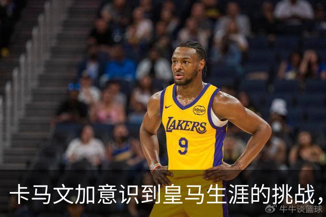 卡马文加意识到皇马生涯的挑战，稳定性成关键