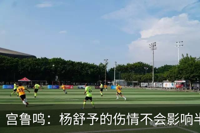 宫鲁鸣：杨舒予的伤情不会影响半决赛出战 与韩国的对决将考验智勇