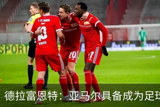德拉富恩特：亚马尔具备成为足球传奇的所有特质，毫不畏惧压力
