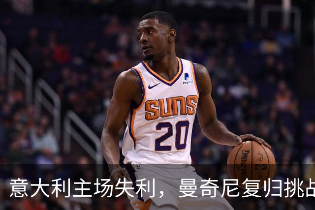 意大利主场失利，曼奇尼复归挑战艰巨