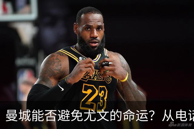 曼城能否避免尤文的命运？从电话门丑闻看潜在后果
