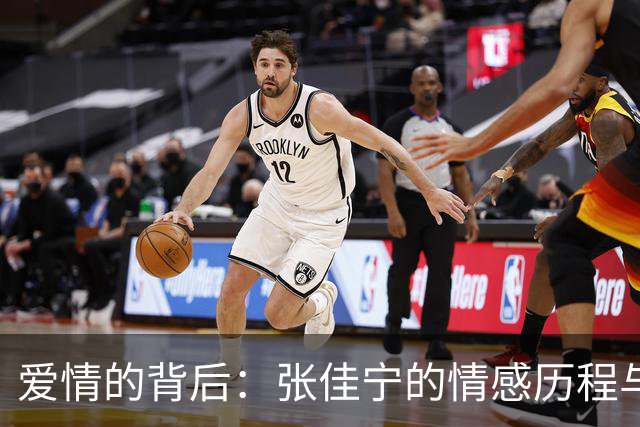 爱情的背后：张佳宁的情感历程与成长故事