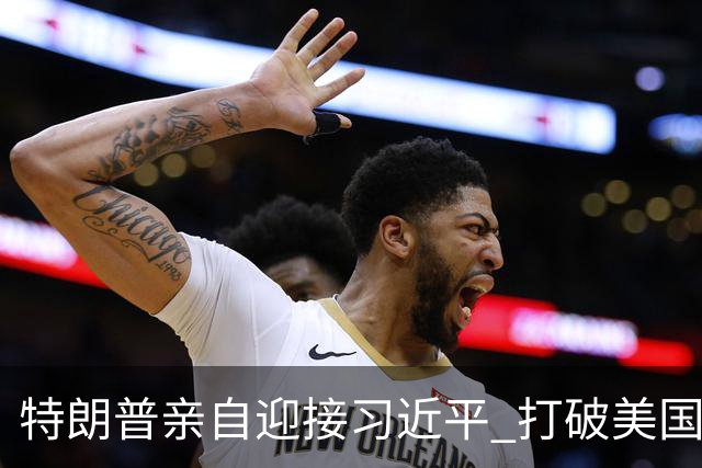 特朗普亲自迎接习近平 打破美国六十年外交传统