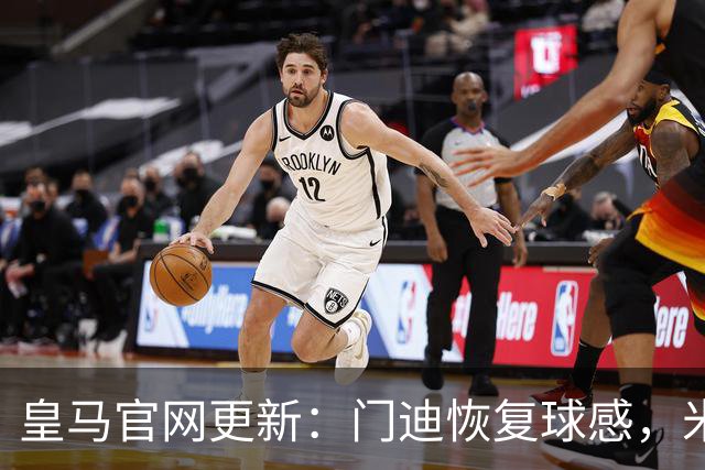 皇马官网更新：门迪恢复球感，米利唐回归集训