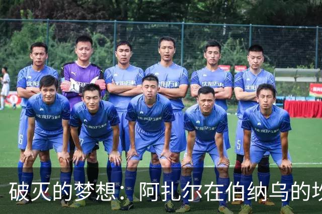破灭的梦想：阿扎尔在伯纳乌的坎坷旅程