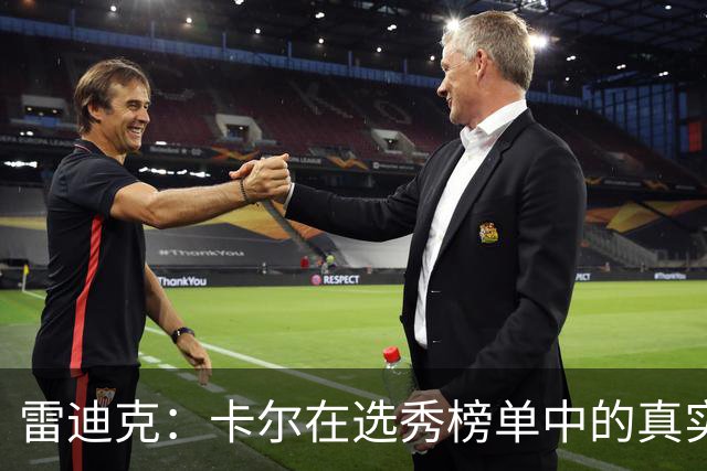 雷迪克：卡尔在选秀榜单中的真实位置远超24号秀